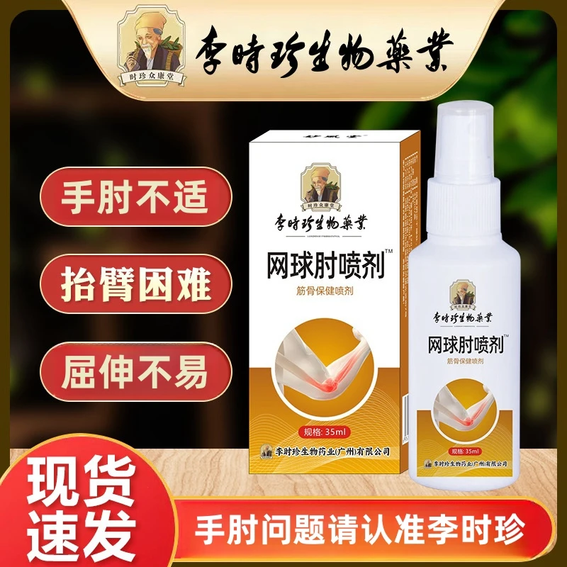 【官方正品】李时珍网球肘专用喷雾剂肘部关节手臂不适腱鞘护肘萃取