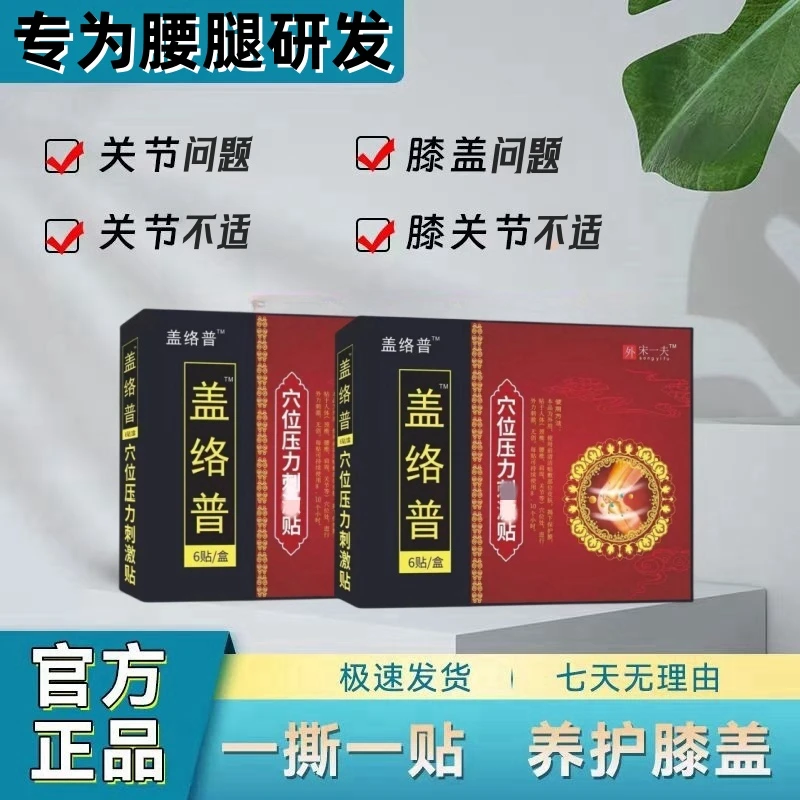 官方正品盖洛潽腰椎贴膝盖穴位贴颈肩腰椎部位关节不适用贴李时珍