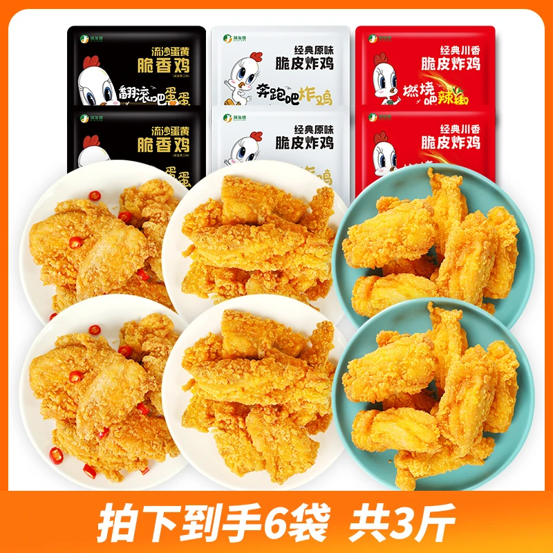 【瑞发德H】瑞发德脆皮炸鸡三拼 三种口味（原味+川香+蛋黄）250g/袋