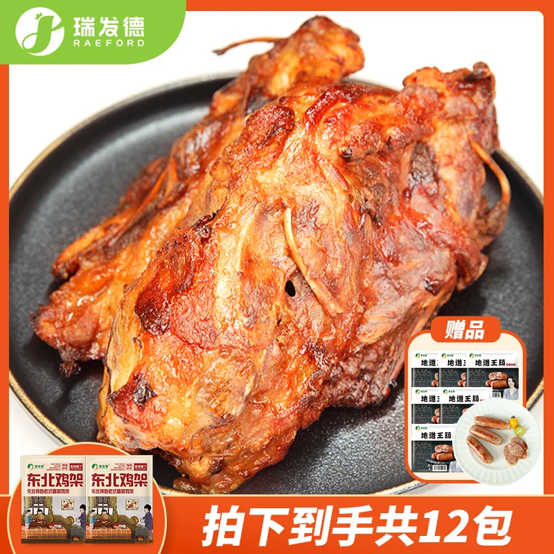 【直播间专享】瑞发德R东北鸡架沈阳香甜味烤鸡架QQ鸡架