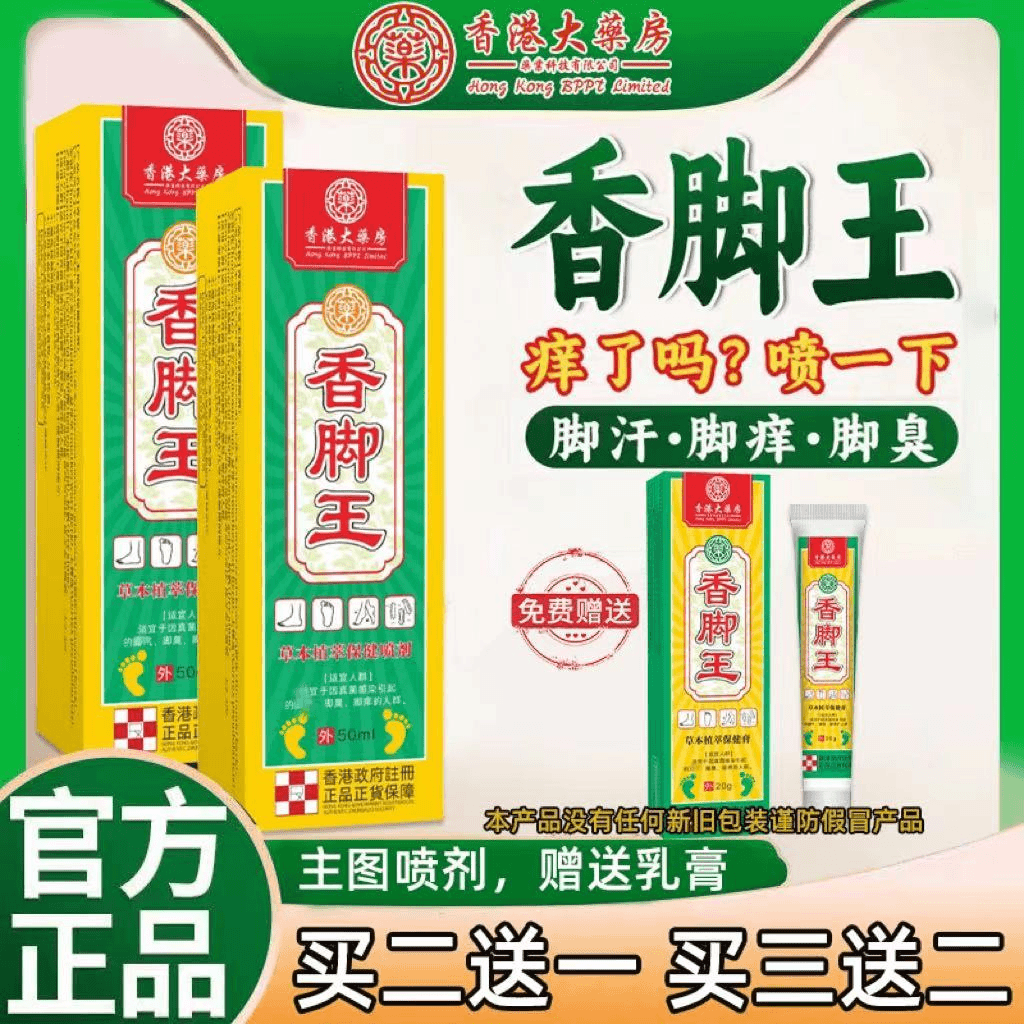 【拍1发3】正品香港大药房香脚王足部喷剂抑菌植物草本舒缓足部异味