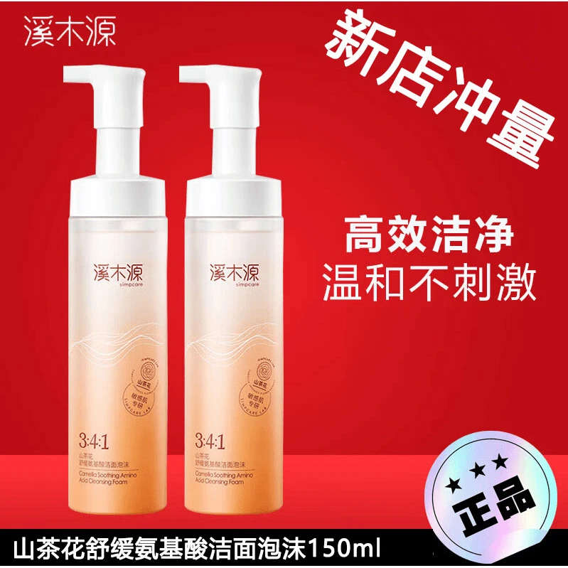 溪木源山茶花舒缓氨基酸洁面泡沫正装不紧绷不紧绷洁颜蜜洗卸合一