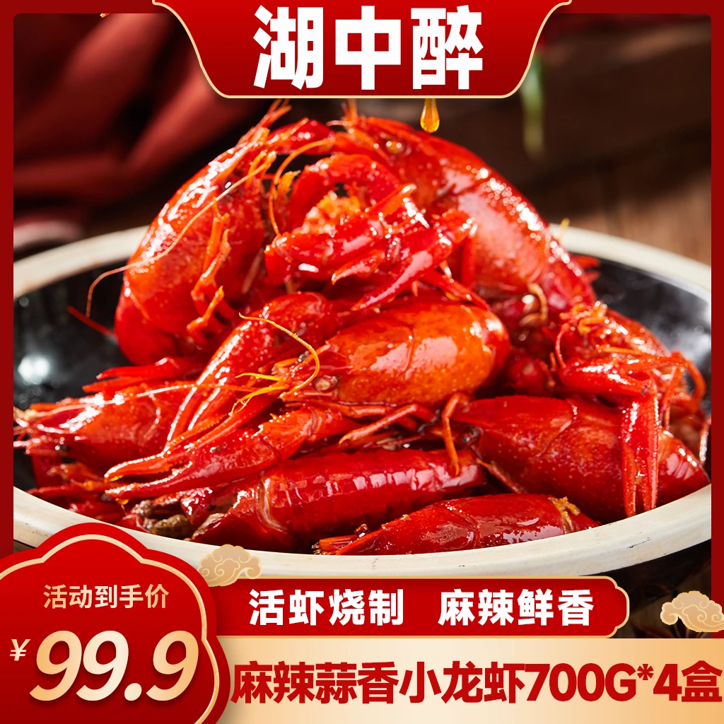 湖中醉 小龙虾麻辣蒜香700g*4盒 4-6钱 加热即食 活虾烧制