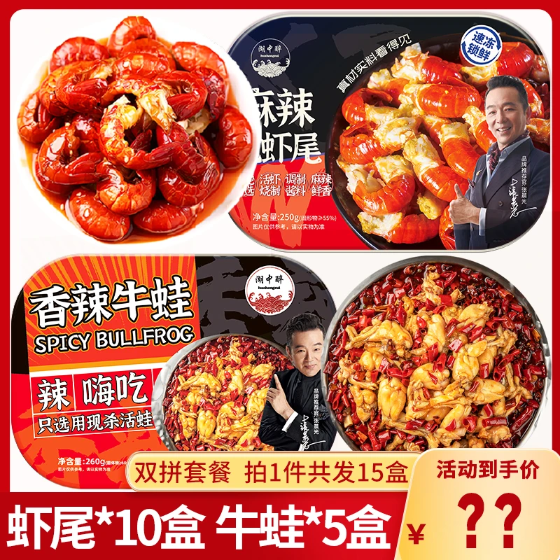 【湖中醉】麻辣龙虾尾加牛蛙套餐10盒送5盒牛蛙 冷冻加热即食【自播】