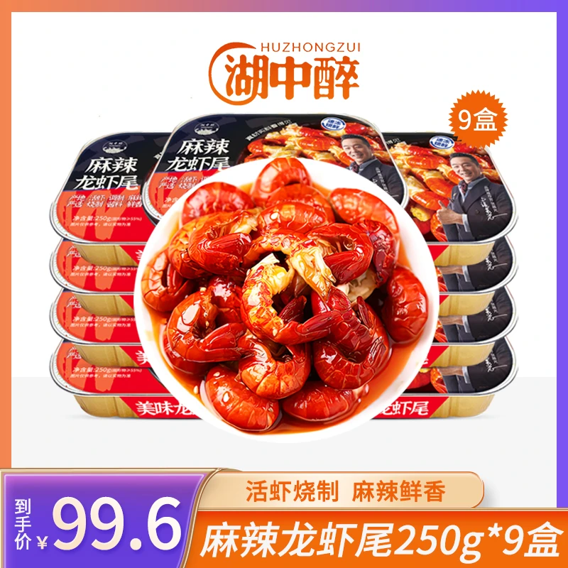 湖中醉 麻辣虾尾9盒 麻辣龙虾尾250g/盒 去头小龙虾尾 加热即食