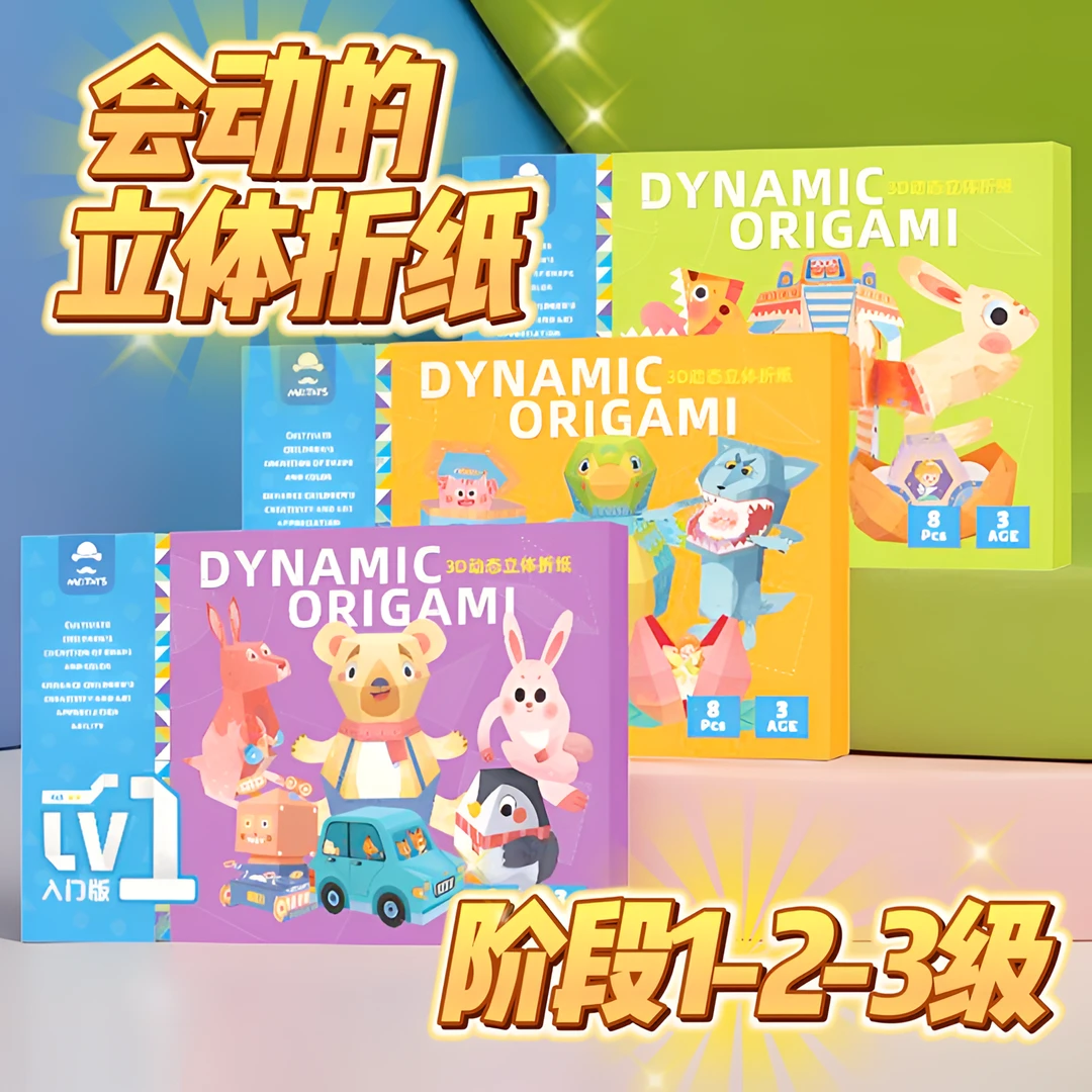 儿童益智玩具3D立体手工制作幼儿园立体折纸玩具彩纸趣味纸模型