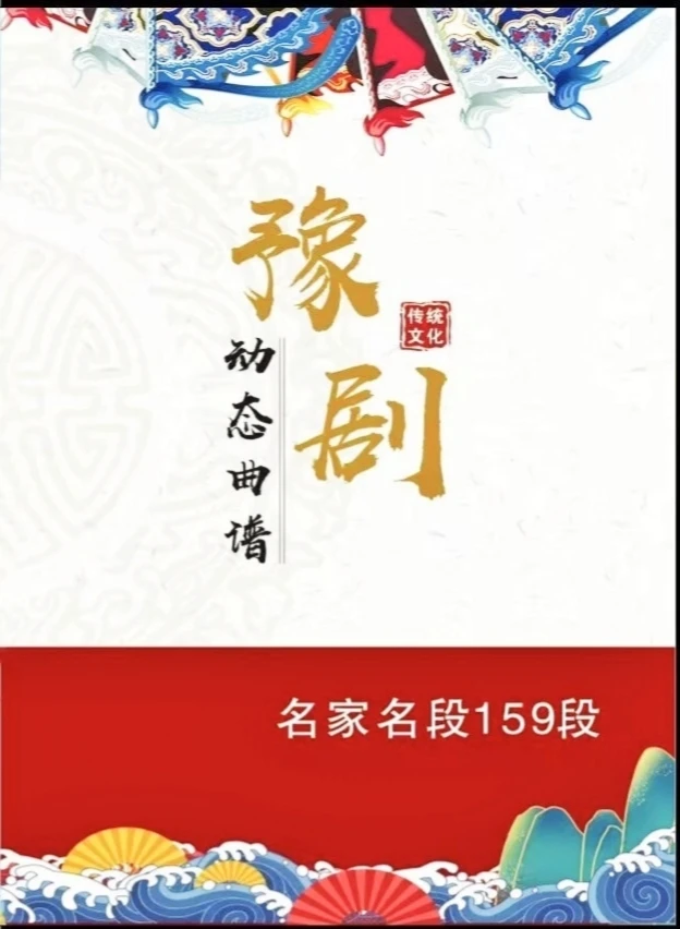 【豫剧唱腔动态曲谱】精装硬壳