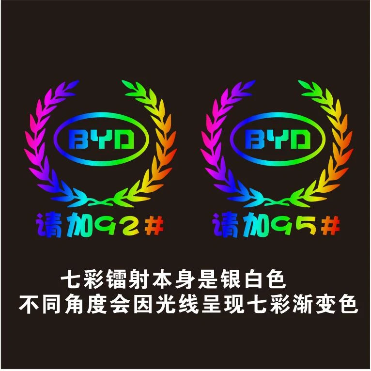比亚迪汽车七彩反光镭射车贴麦穗车标油箱盖贴9295加油通用贴纸