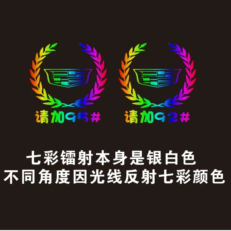 凯迪拉克汽车七彩反光镭射车贴麦穗车标油箱盖贴9295加油通用贴纸