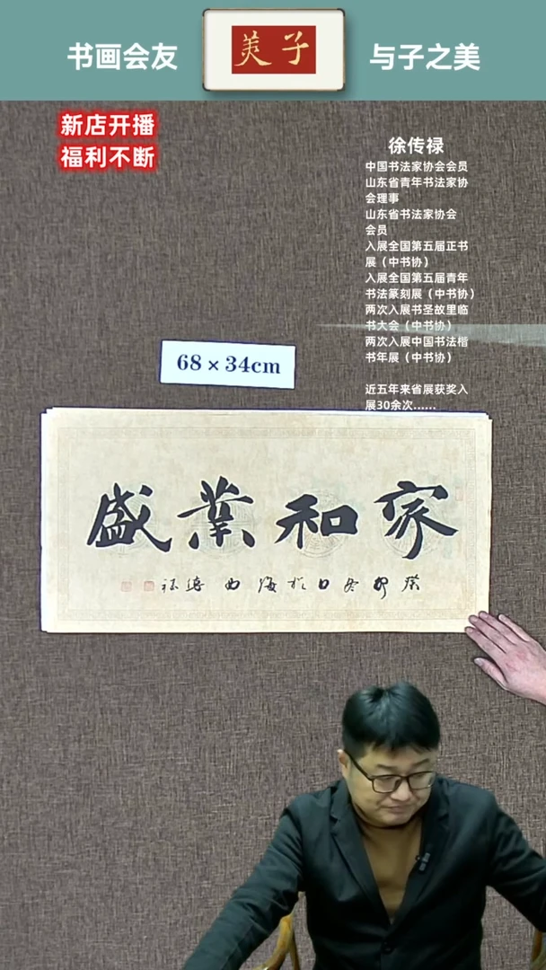 【闪购商品】书法家和业盛