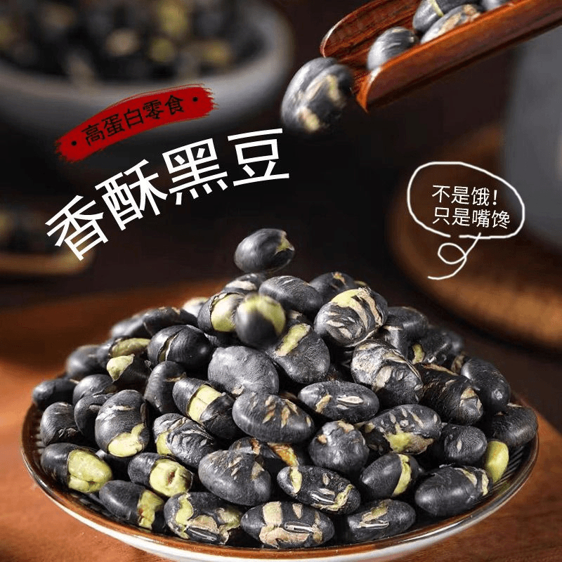 即食炒黑豆绿芯熟铁锅炒黑豆炒熟烘焙养炒货酥香美味小吃酥脆脆爽