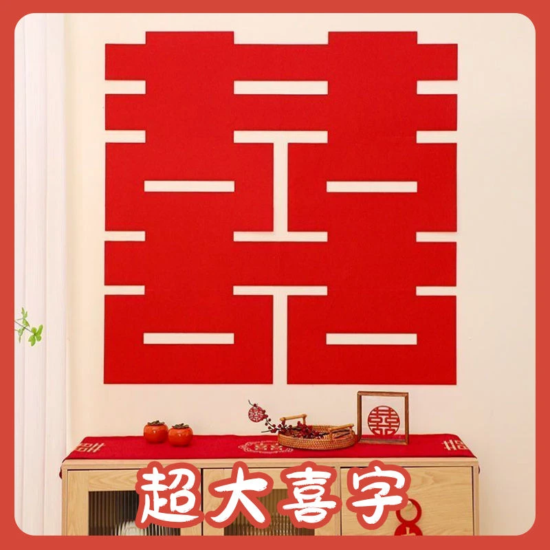 婚房布置结婚专用1.2米超大喜字帖大门男方女方喜字婚庆装饰用品