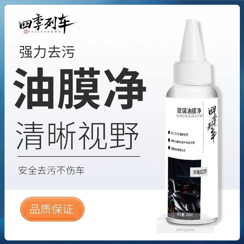 油膜净清洁剂汽车前挡风玻璃油膜去除剂强力清洗剂油膜清洗膏去污