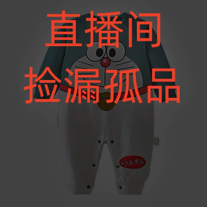 孤品捡漏401-500哈衣套装