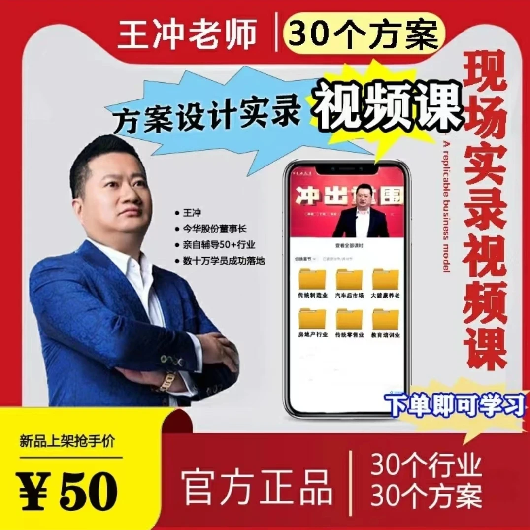 【30个行业方案】王冲方案设计现场实录商业模式视频课