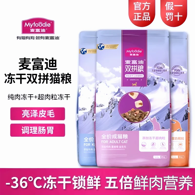 通用新鲜烘焙猫咪三文鱼冻干双拼全价粮麦富迪猫粮成全价猫粮大袋