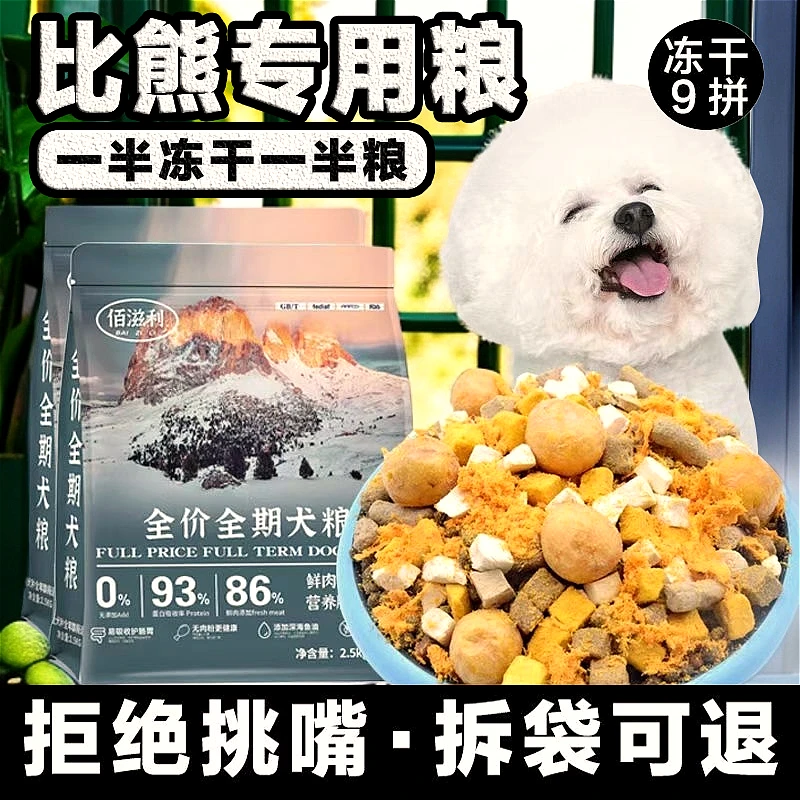 天然易消化犬粮颗粒吸收壮骨佰滋利狗粮通用型鲜肉营养全犬冻干粮