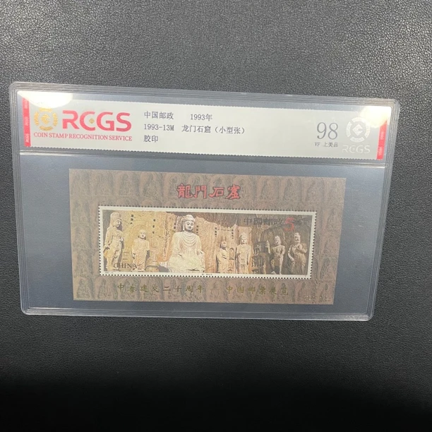 1993-13M 龙门石窟小型张加字邮票（中泰建交20周年）中钱国信评级