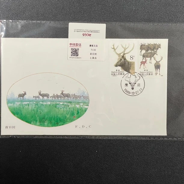 T132 麋鹿无齿 邮票 首日封 中钱国信评级