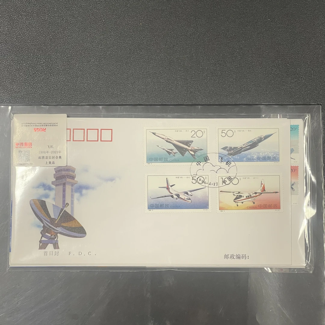 1996-2021 飞机 首日封合集 共7枚 中钱国信评级