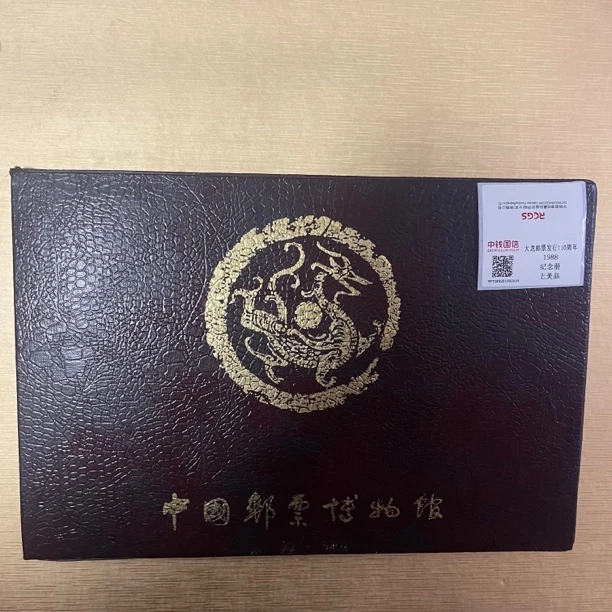 中国邮票博物馆 大龙邮票发行110周年邮票册 中钱国信评级