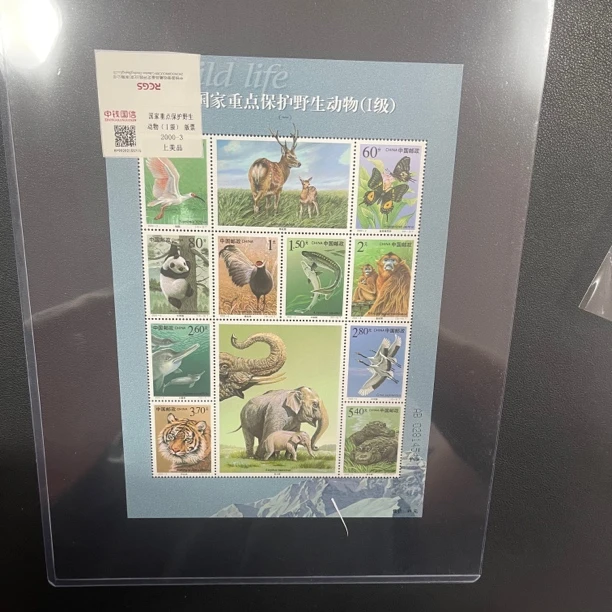 2000-3 国家重点野生保护动物（一）小版票 中钱国信评级