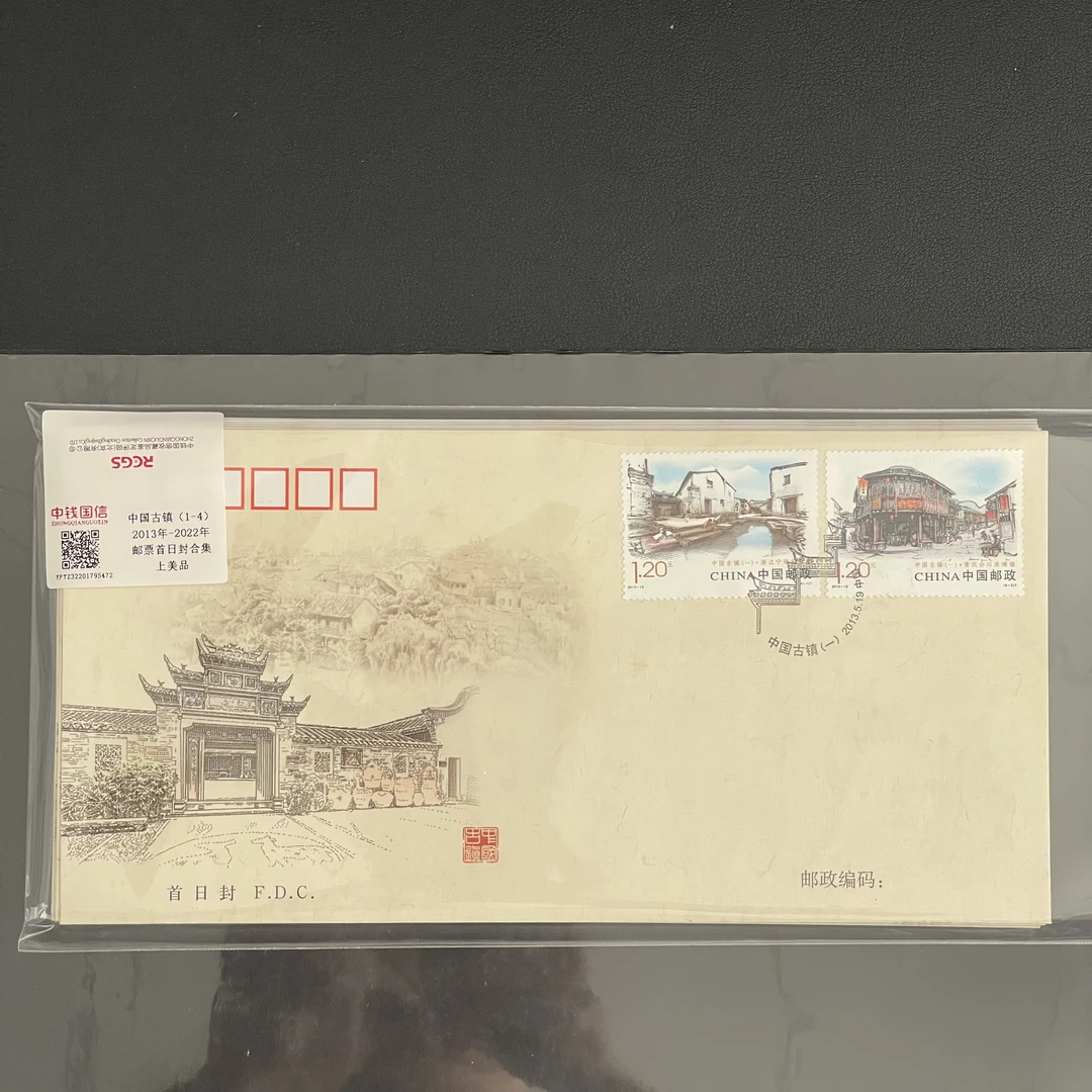 中国古镇1-4组 邮票首日封合集 共18枚 中钱国信评级