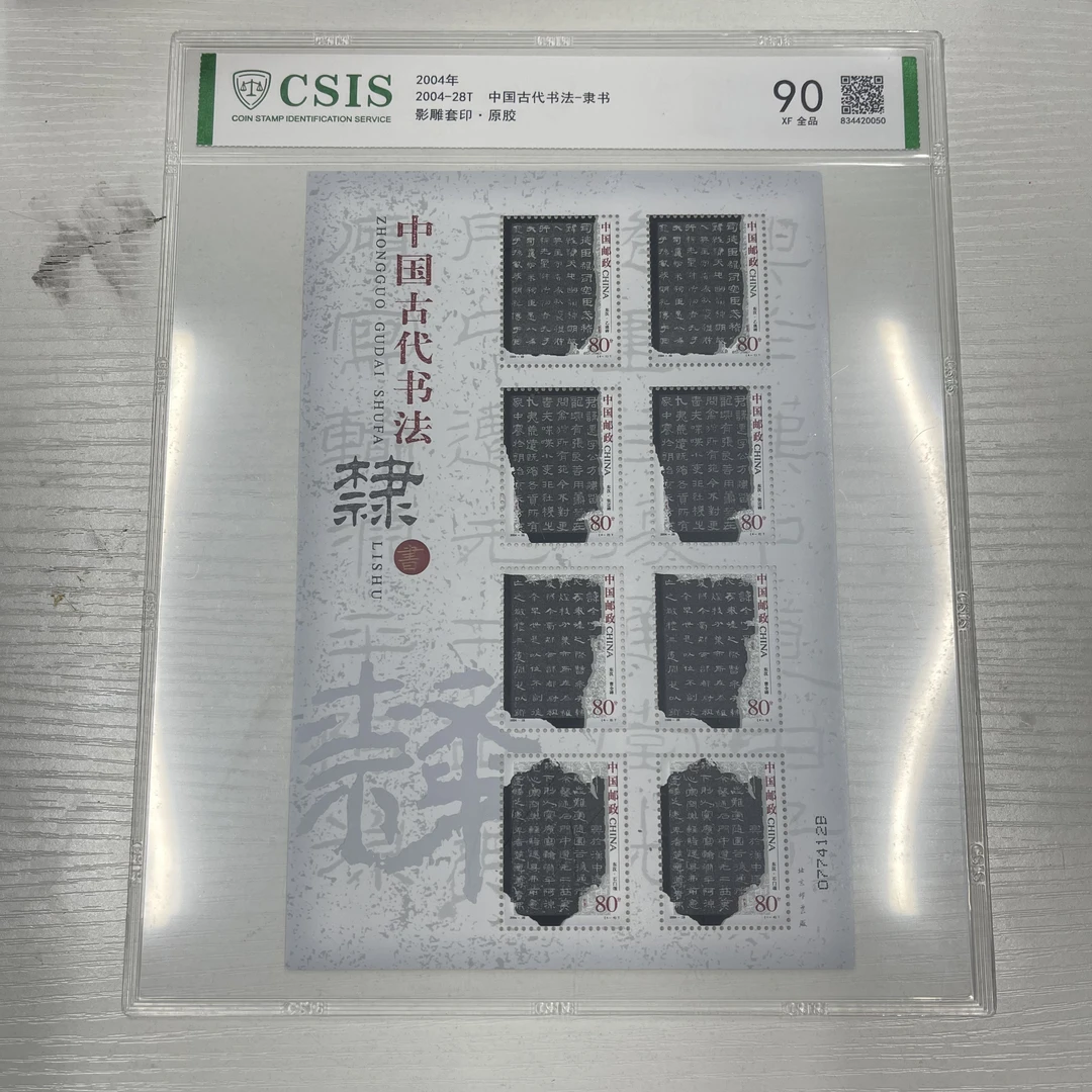 2004-28 中国古代书法-隶书