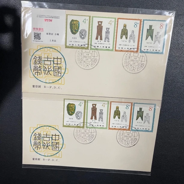 T71 古代钱币第二组 邮票首日封 中钱国信评级