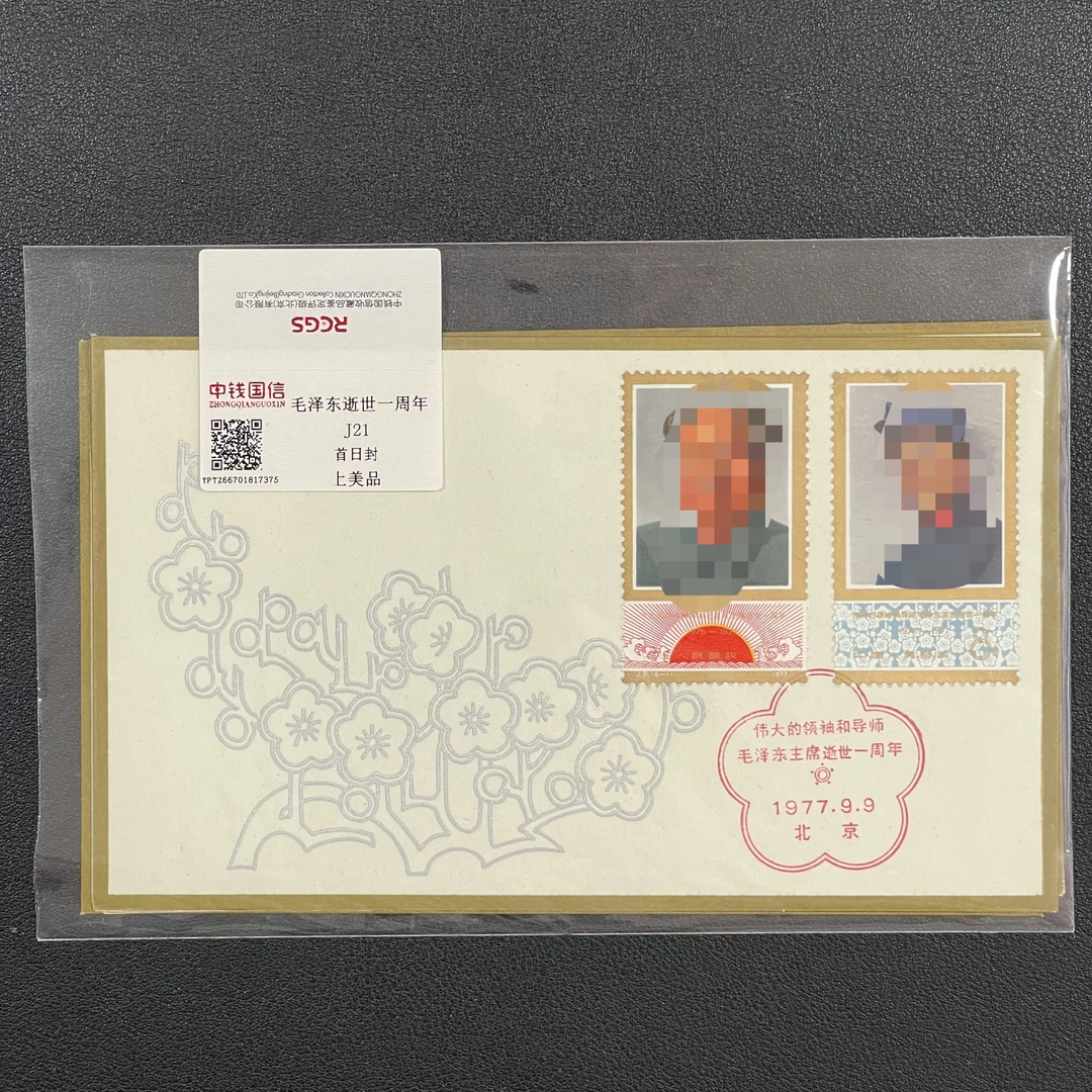 1977年 J21 毛教员 逝世一周年 邮票首日封 中钱国信评级