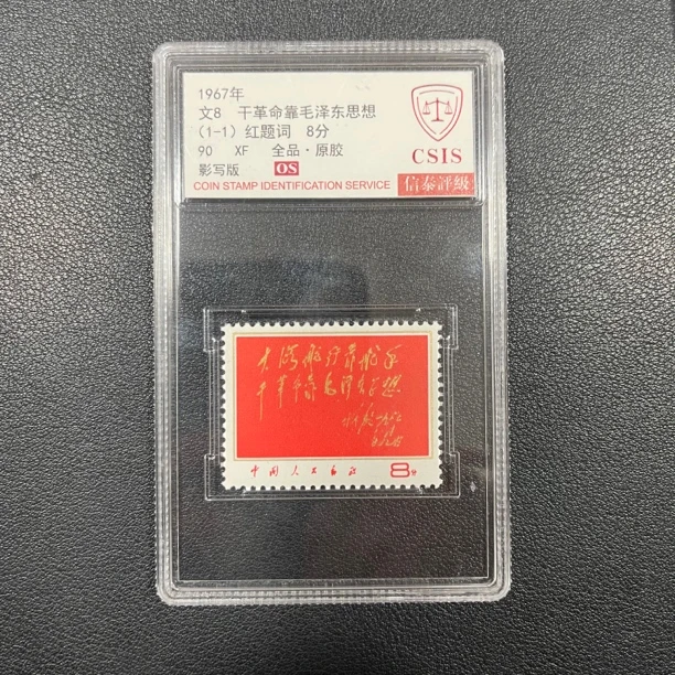文8 红题词 邮票 90OS 信泰评级