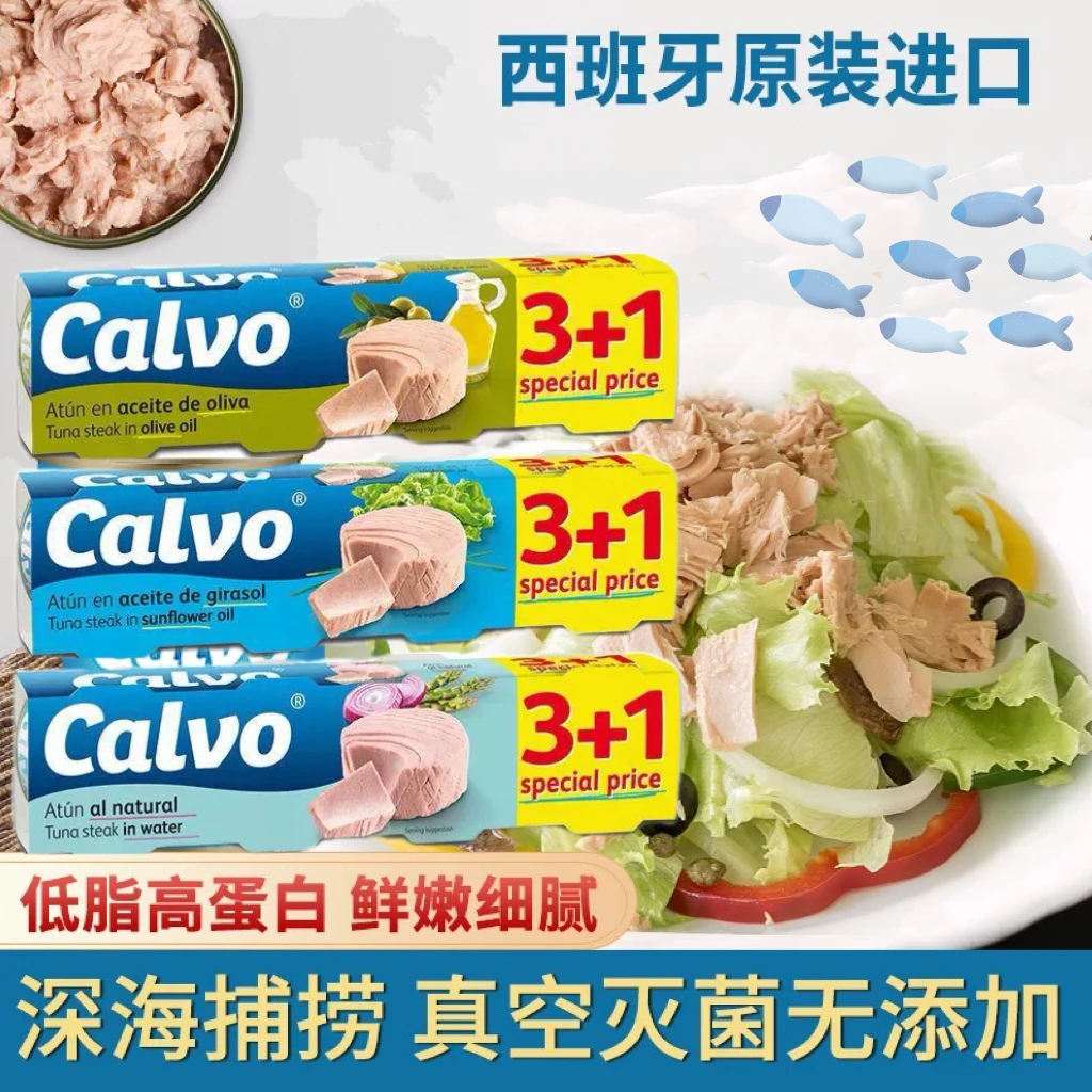 Calvo/凯芙进口盐水橄榄油金枪鱼罐头80g即食健身吞拿鱼营养食用