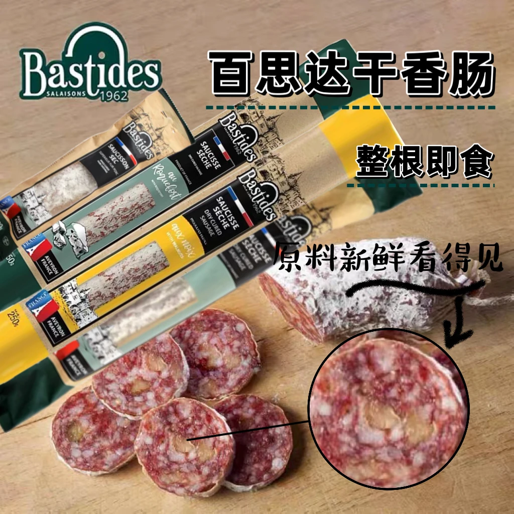 百思达法国Bastides欧弗诺法式风干萨拉米香肠原味腊肠火腿生吃