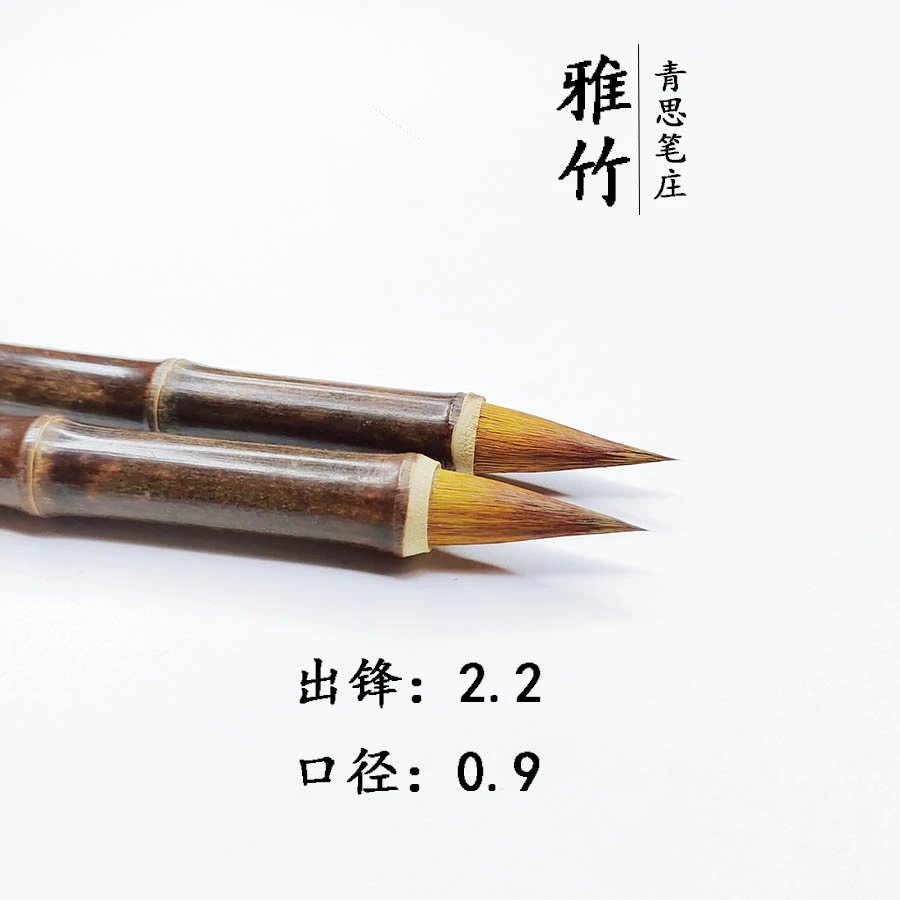 【雅竹】出锋2.2cm/2.8cm 狼毫鸡距笔 中小楷 楷书行书草书毛笔