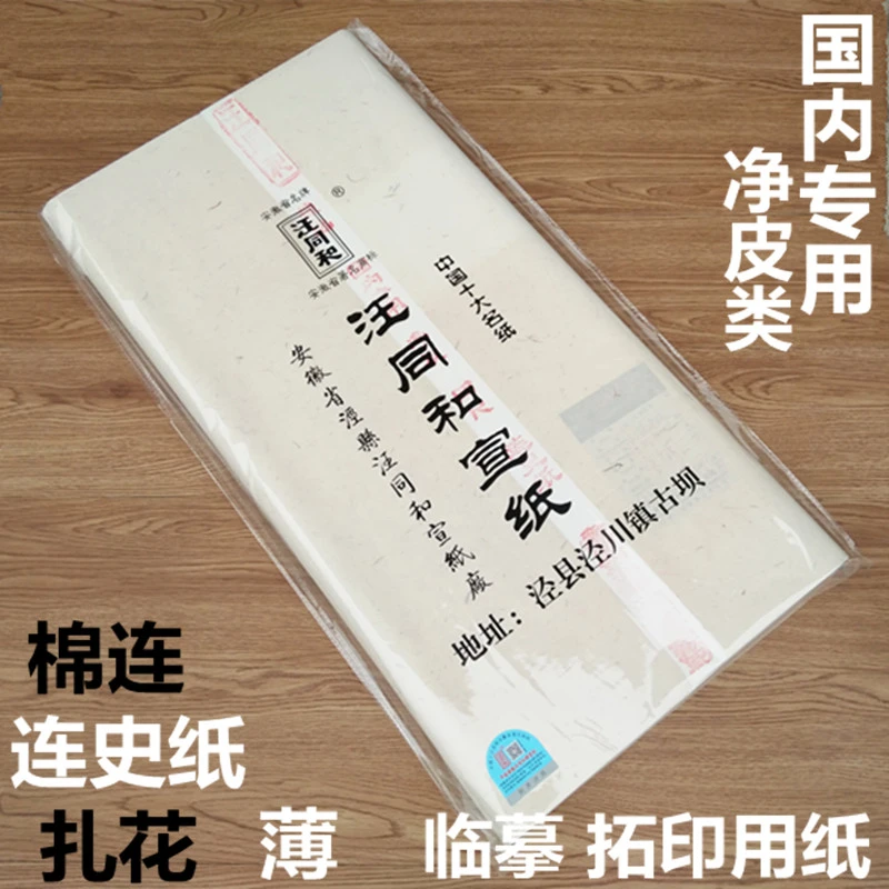 汪同和宣纸国内专用四尺棉料棉连史纸超薄扎花书法临摹拓片用包邮