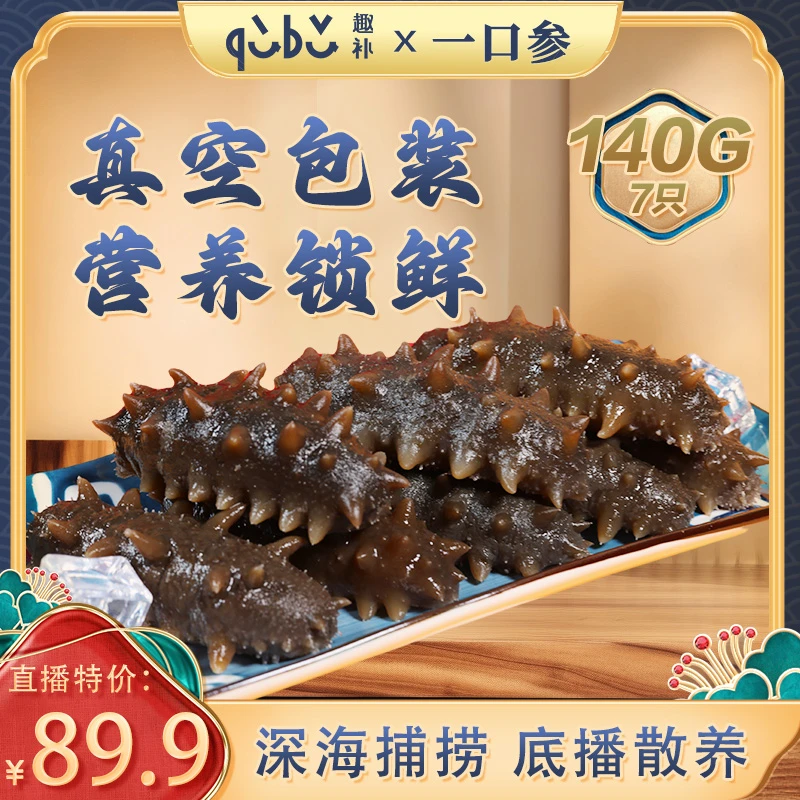 7头冷冻即食一口参140g口感自然肉厚加量不加价