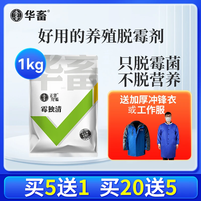 Z【送加厚冲锋衣】脱霉净 1kg孕畜专用生物脱霉剂不吸附营养