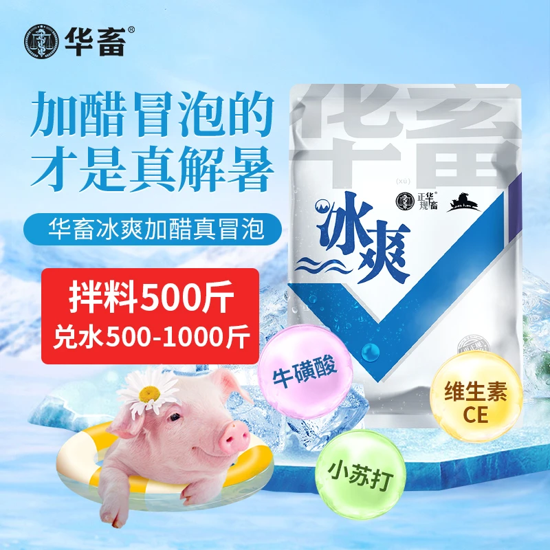 冰爽vc兽用清凉一夏 禽用解暑降温猪牛羊鸡鸭鹅通用混合添加剂