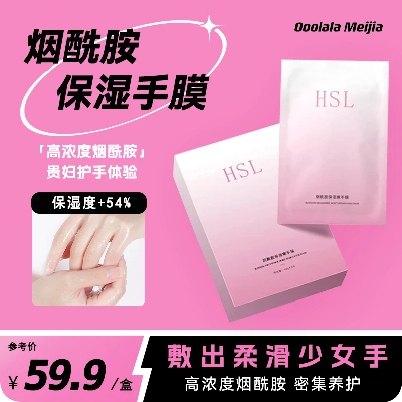 【达人】HSL 烟酰胺保湿嫩手膜