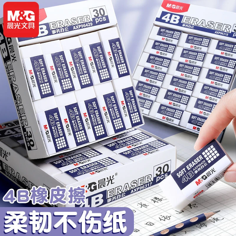 M&G/晨光4B橡皮小学生用不易留痕少屑擦的干净美术2B像皮绘图考试