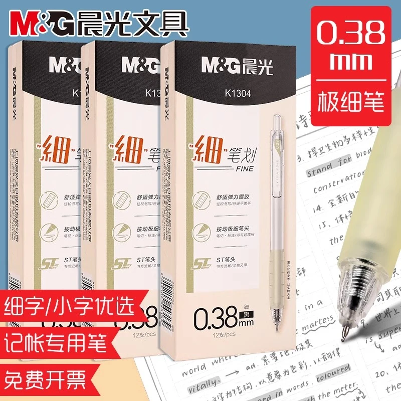 晨光按动中性笔0.38mm学生用速干水笔黑色st笔尖签字笔按压式文具