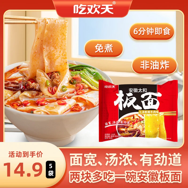 【Z】吃欢天安徽太和板面速食冲泡非油炸香辣牛肉味方便面泡面155g
