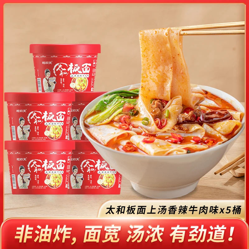 吃欢天太和板面非油炸香辣牛肉味105g*5桶