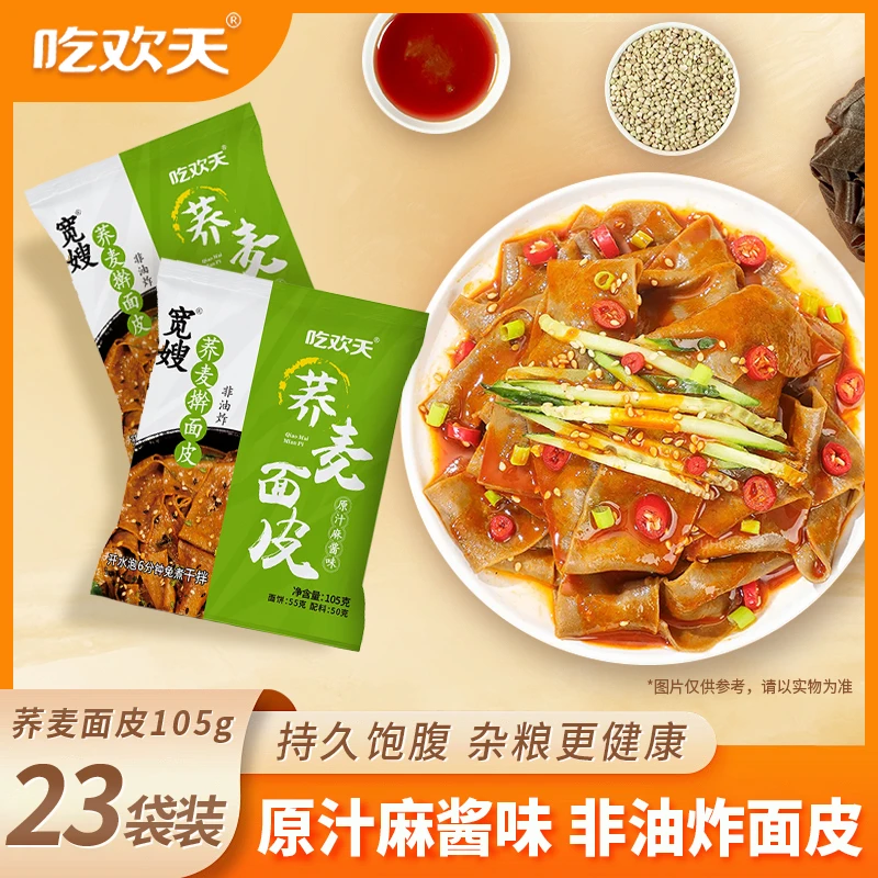 【热度星选】吃欢天宽嫂非油炸美味荞麦麻酱面皮105g*23袋 Z