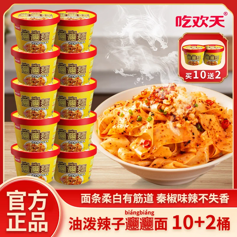 吃欢天biangbiang面油泼辣子裤带面方便速食免煮即食地道名吃12桶