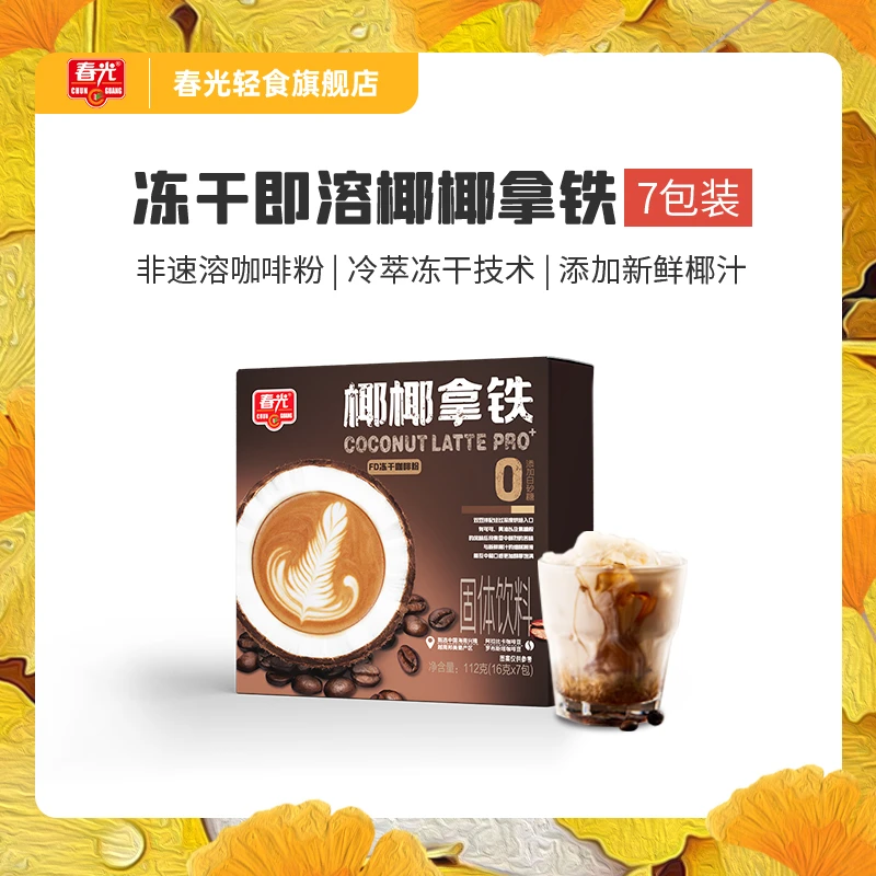 【春光】椰椰拿铁112g 冷萃冻干咖啡更醇香顺滑生椰拿铁0添加白砂糖