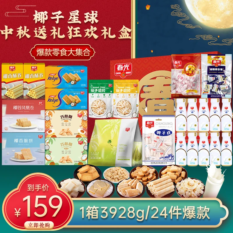 【爆款零食+大箱椰汁】3928g春光中秋送礼礼盒 椰味零食糖果老饼干