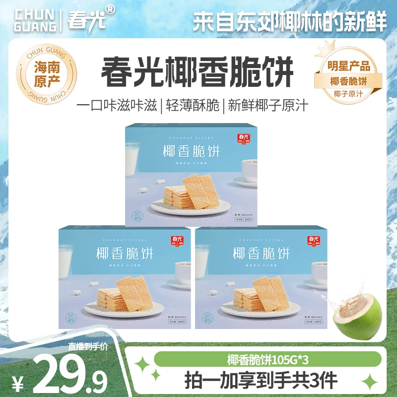 【春光】海南特产椰香脆饼105g*3浓郁椰香酥脆解馋办公室椰奶零食