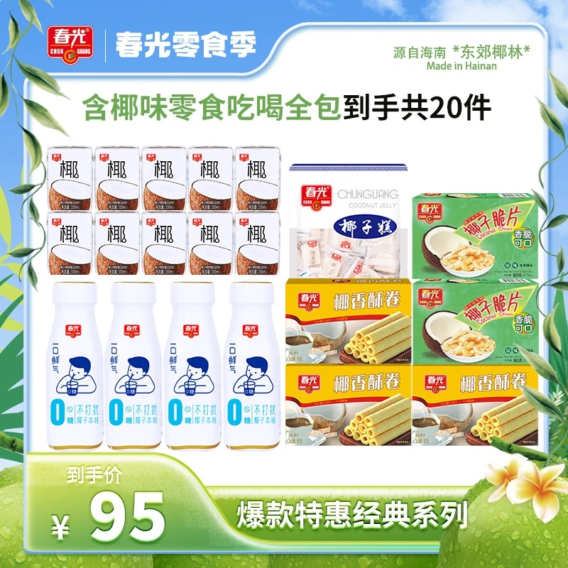 【到手20件】春光椰味饮品零食爆款尝鲜组合 椰香美味瓶装新鲜口感
