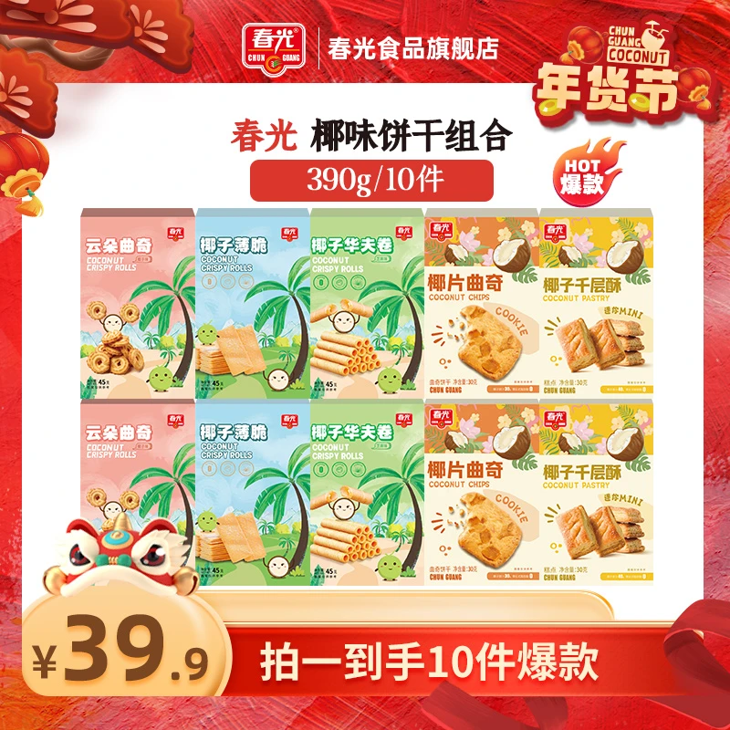 春光 椰味组合390g/10件 过年囤货海南爆款零食网红椰香低温工艺
